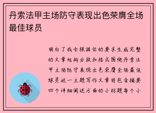 丹索法甲主场防守表现出色荣膺全场最佳球员