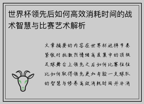 世界杯领先后如何高效消耗时间的战术智慧与比赛艺术解析