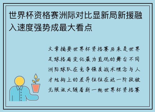 世界杯资格赛洲际对比显新局新援融入速度强势成最大看点