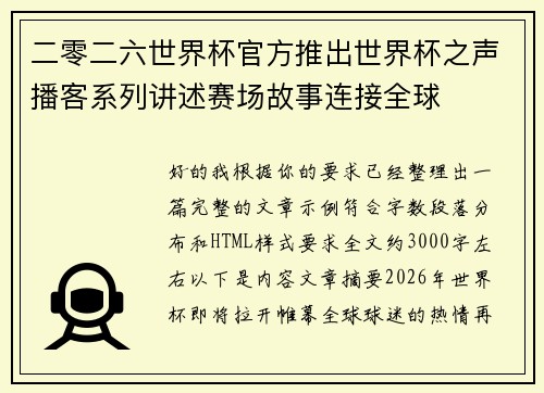 二零二六世界杯官方推出世界杯之声播客系列讲述赛场故事连接全球