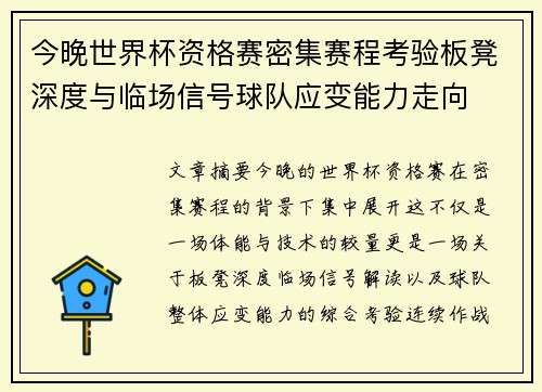 今晚世界杯资格赛密集赛程考验板凳深度与临场信号球队应变能力走向