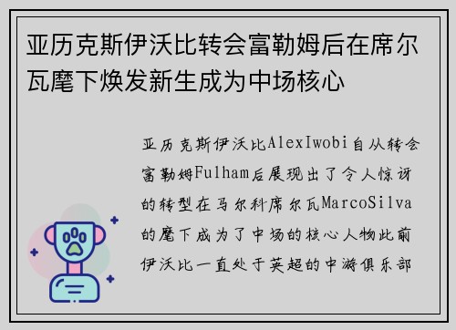 亚历克斯伊沃比转会富勒姆后在席尔瓦麾下焕发新生成为中场核心