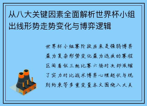 从八大关键因素全面解析世界杯小组出线形势走势变化与博弈逻辑