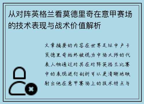 从对阵英格兰看莫德里奇在意甲赛场的技术表现与战术价值解析