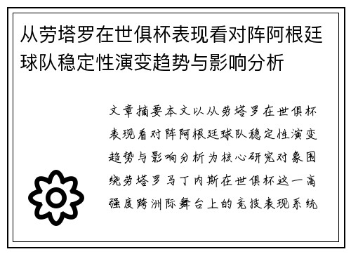 从劳塔罗在世俱杯表现看对阵阿根廷球队稳定性演变趋势与影响分析