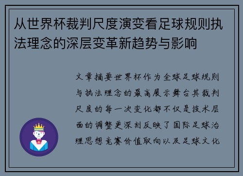 从世界杯裁判尺度演变看足球规则执法理念的深层变革新趋势与影响