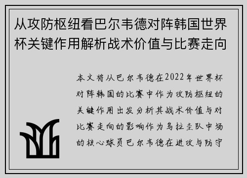 从攻防枢纽看巴尔韦德对阵韩国世界杯关键作用解析战术价值与比赛走向影响