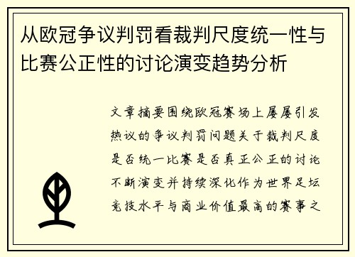 从欧冠争议判罚看裁判尺度统一性与比赛公正性的讨论演变趋势分析