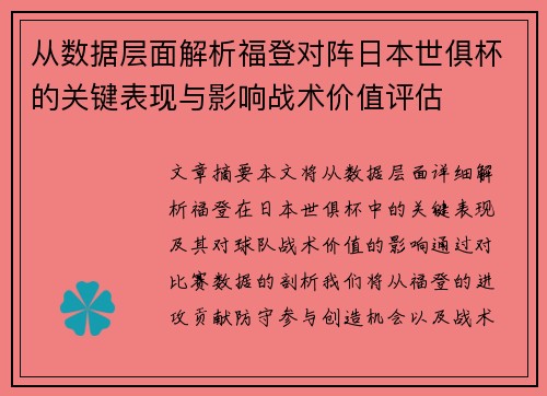 从数据层面解析福登对阵日本世俱杯的关键表现与影响战术价值评估