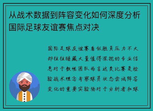 从战术数据到阵容变化如何深度分析国际足球友谊赛焦点对决