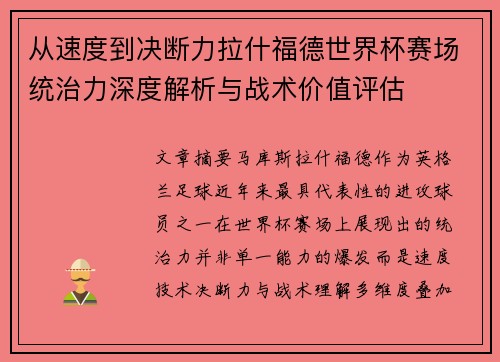 从速度到决断力拉什福德世界杯赛场统治力深度解析与战术价值评估