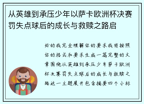 从英雄到承压少年以萨卡欧洲杯决赛罚失点球后的成长与救赎之路启