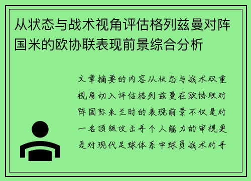 从状态与战术视角评估格列兹曼对阵国米的欧协联表现前景综合分析