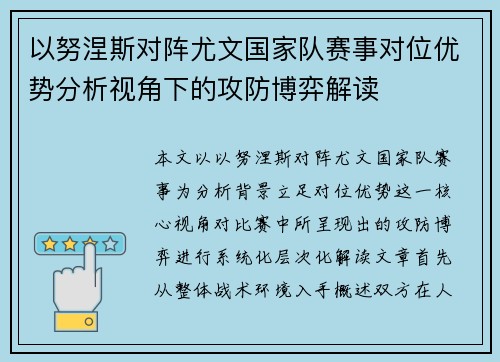以努涅斯对阵尤文国家队赛事对位优势分析视角下的攻防博弈解读