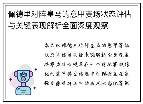 佩德里对阵皇马的意甲赛场状态评估与关键表现解析全面深度观察