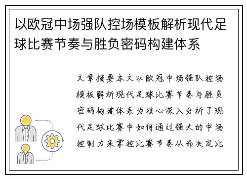 以欧冠中场强队控场模板解析现代足球比赛节奏与胜负密码构建体系