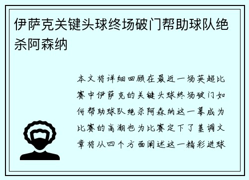 伊萨克关键头球终场破门帮助球队绝杀阿森纳