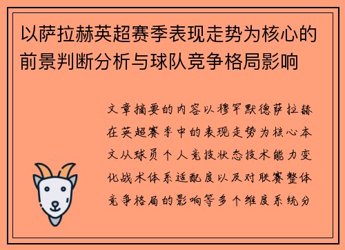 以萨拉赫英超赛季表现走势为核心的前景判断分析与球队竞争格局影响