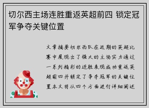 切尔西主场连胜重返英超前四 锁定冠军争夺关键位置