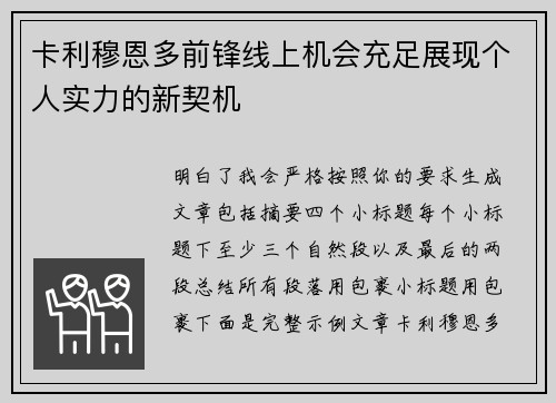 卡利穆恩多前锋线上机会充足展现个人实力的新契机 卡利穆恩多前锋线上机会充足展现个人实力的新契机