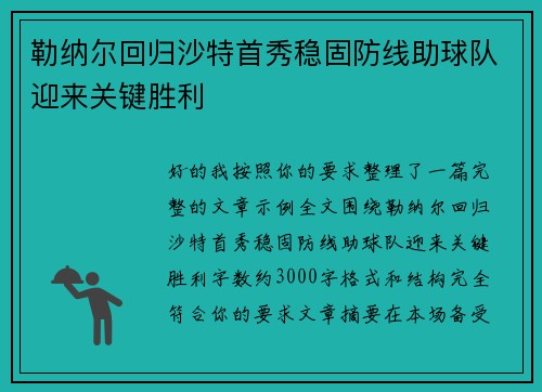 勒纳尔回归沙特首秀稳固防线助球队迎来关键胜利 勒纳尔回归沙特首秀稳固防线助球队迎来关键胜利