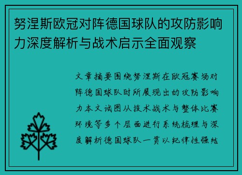 努涅斯欧冠对阵德国球队的攻防影响力深度解析与战术启示全面观察 努涅斯欧冠对阵德国球队的攻防影响力深度解析与战术启示全面观察