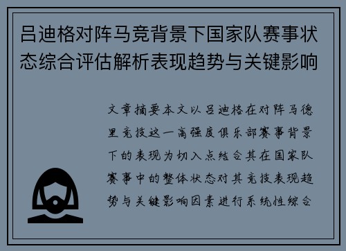 吕迪格对阵马竞背景下国家队赛事状态综合评估解析表现趋势与关键影响因素
