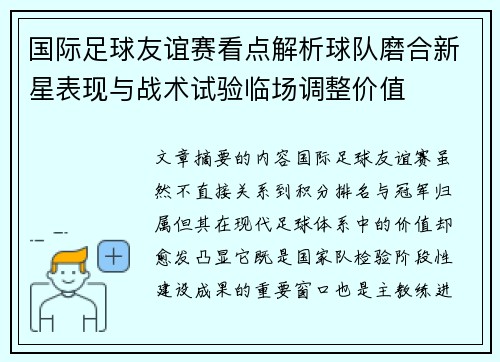 国际足球友谊赛看点解析球队磨合新星表现与战术试验临场调整价值