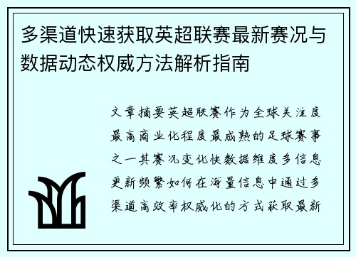 多渠道快速获取英超联赛最新赛况与数据动态权威方法解析指南 多渠道快速获取英超联赛最新赛况与数据动态权威方法解析指南