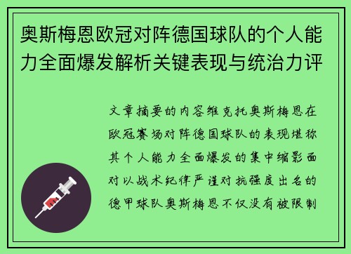 奥斯梅恩欧冠对阵德国球队的个人能力全面爆发解析关键表现与统治力评估 奥斯梅恩欧冠对阵德国球队的个人能力全面爆发解析关键表现与统治力评估