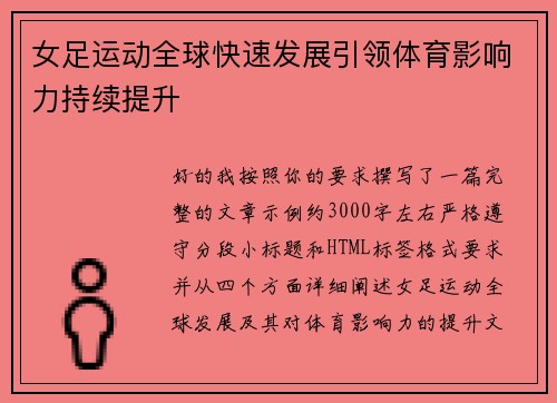 女足运动全球快速发展引领体育影响力持续提升
