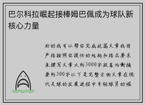 巴尔科拉崛起接棒姆巴佩成为球队新核心力量 巴尔科拉崛起接棒姆巴佩成为球队新核心力量