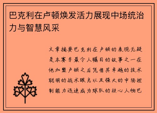 巴克利在卢顿焕发活力展现中场统治力与智慧风采