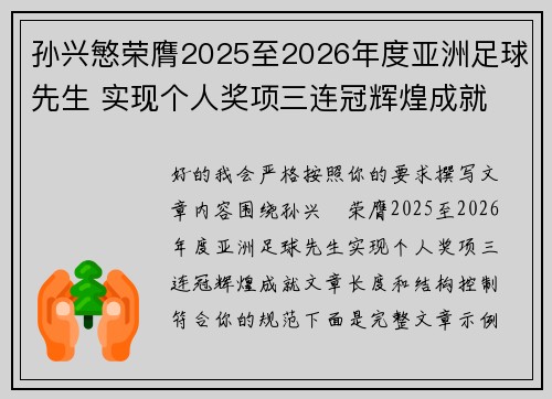 孙兴慜荣膺2025至2026年度亚洲足球先生 实现个人奖项三连冠辉煌成就 孙兴慜荣膺2025至2026年度亚洲足球先生 实现个人奖项三连冠辉煌成就