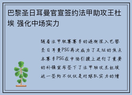 巴黎圣日耳曼官宣签约法甲助攻王杜埃 强化中场实力 巴黎圣日耳曼官宣签约法甲助攻王杜埃 强化中场实力
