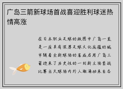 广岛三箭新球场首战喜迎胜利球迷热情高涨 广岛三箭新球场首战喜迎胜利球迷热情高涨