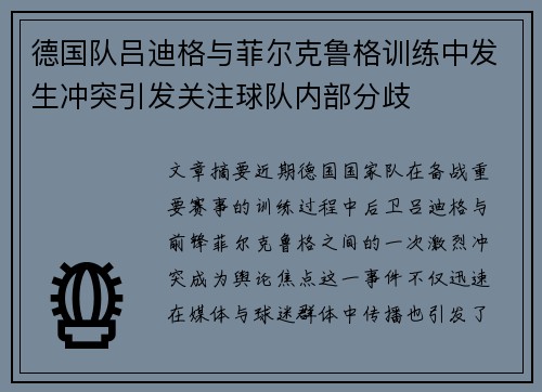 德国队吕迪格与菲尔克鲁格训练中发生冲突引发关注球队内部分歧