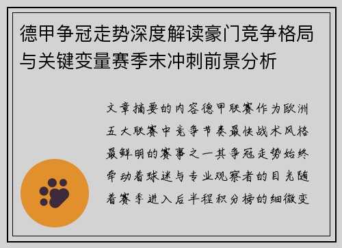 德甲争冠走势深度解读豪门竞争格局与关键变量赛季末冲刺前景分析 德甲争冠走势深度解读豪门竞争格局与关键变量赛季末冲刺前景分析