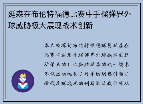 延森在布伦特福德比赛中手榴弹界外球威胁极大展现战术创新 延森在布伦特福德比赛中手榴弹界外球威胁极大展现战术创新