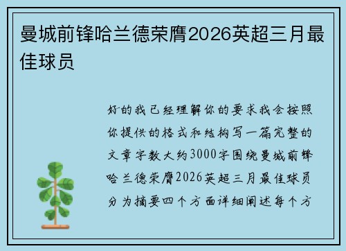 曼城前锋哈兰德荣膺2026英超三月最佳球员