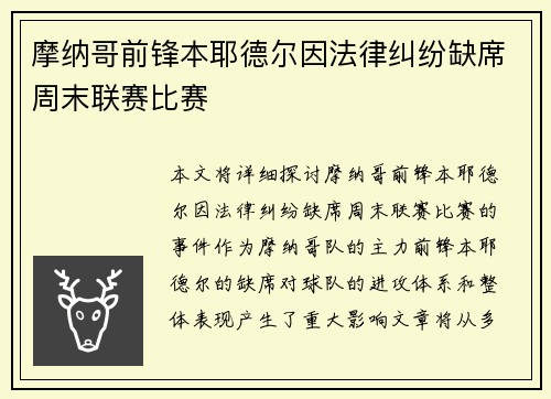 摩纳哥前锋本耶德尔因法律纠纷缺席周末联赛比赛 摩纳哥前锋本耶德尔因法律纠纷缺席周末联赛比赛