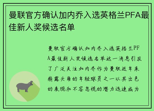 曼联官方确认加内乔入选英格兰PFA最佳新人奖候选名单 曼联官方确认加内乔入选英格兰PFA最佳新人奖候选名单