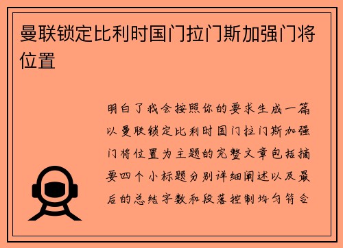 曼联锁定比利时国门拉门斯加强门将位置