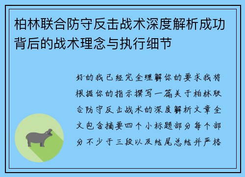 柏林联合防守反击战术深度解析成功背后的战术理念与执行细节 柏林联合防守反击战术深度解析成功背后的战术理念与执行细节