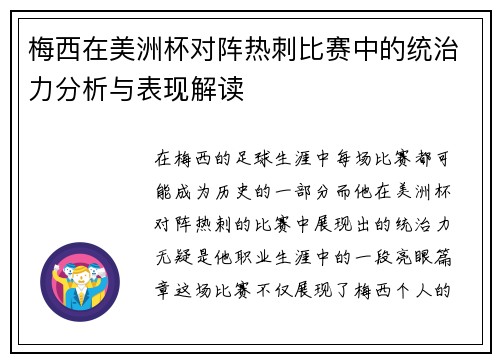 梅西在美洲杯对阵热刺比赛中的统治力分析与表现解读 梅西在美洲杯对阵热刺比赛中的统治力分析与表现解读
