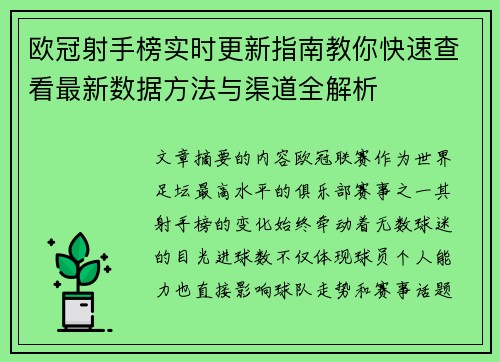 欧冠射手榜实时更新指南教你快速查看最新数据方法与渠道全解析