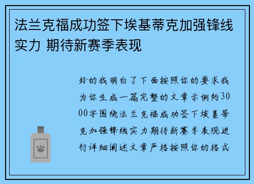 法兰克福成功签下埃基蒂克加强锋线实力 期待新赛季表现 法兰克福成功签下埃基蒂克加强锋线实力 期待新赛季表现