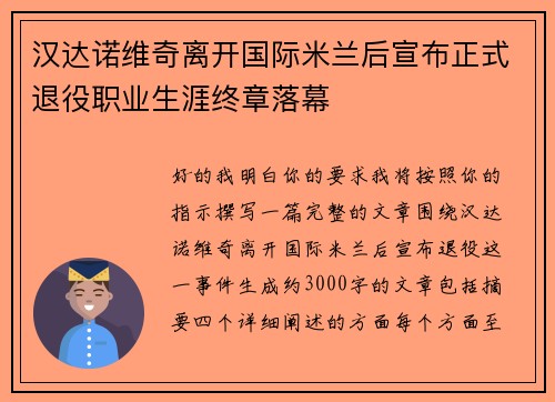 汉达诺维奇离开国际米兰后宣布正式退役职业生涯终章落幕 汉达诺维奇离开国际米兰后宣布正式退役职业生涯终章落幕
