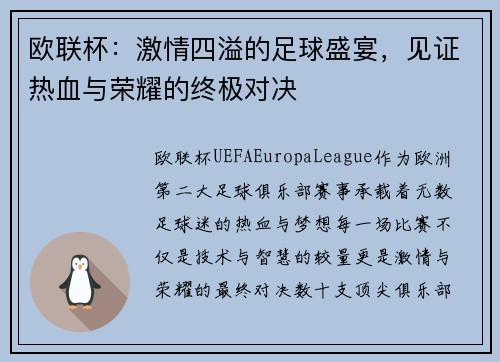 欧联杯:激情四溢的足球盛宴,见证热血与荣耀的终极对决 欧联杯:激情四溢的足球盛宴,见证热血与荣耀的终极对决
