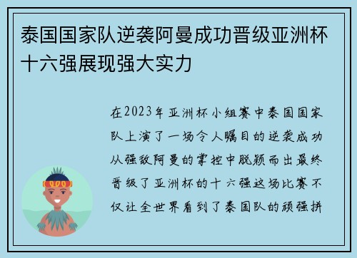 泰国国家队逆袭阿曼成功晋级亚洲杯十六强展现强大实力 泰国国家队逆袭阿曼成功晋级亚洲杯十六强展现强大实力
